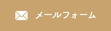 メールフォーム