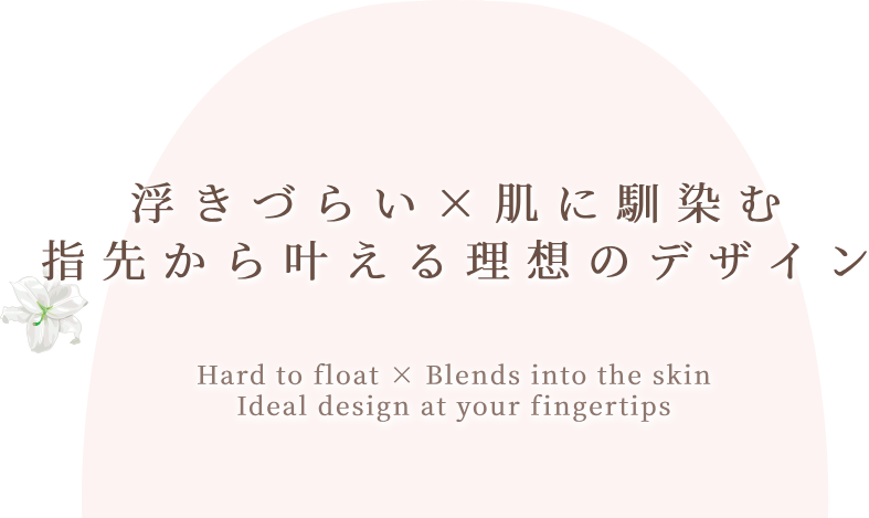 浮きづらい×肌に馴染む指先から叶える理想のデザイン